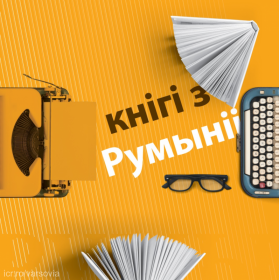 România va participa la Târgul Internaţional de Carte de la Minsk